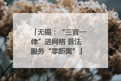 无锡：“三官一律”进网格 普法服务“零距离”