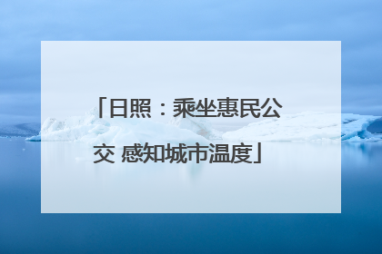 日照：乘坐惠民公交 感知城市温度