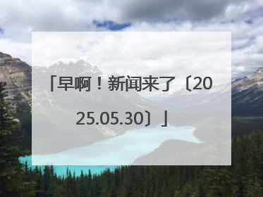 早啊！新闻来了〔2025.05.30〕