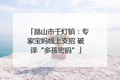 昆山市千灯镇：专家宝妈线上支招 破译“多孩密码”