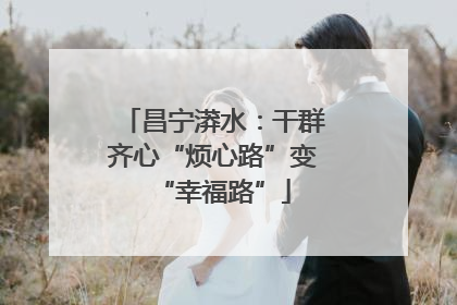昌宁漭水：干群齐心“烦心路”变“幸福路”