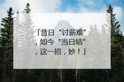 昔日“讨薪难”，如今“当日结”，这一招，妙！