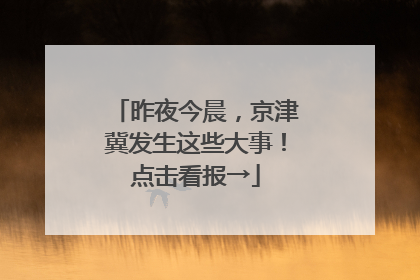 昨夜今晨，京津冀发生这些大事！点击看报→