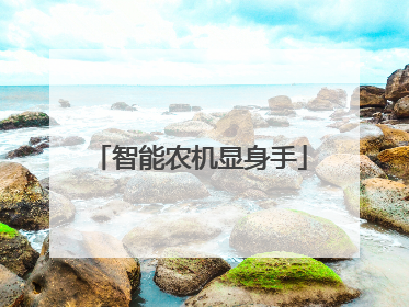 智能农机显身手