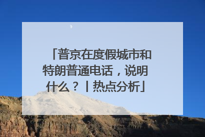 普京在度假城市和特朗普通电话，说明什么？丨热点分析