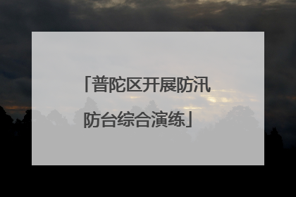 普陀区开展防汛防台综合演练