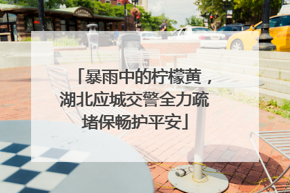 暴雨中的柠檬黄，湖北应城交警全力疏堵保畅护平安