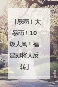 暴雨！大暴雨！10级大风！福建即将大反转