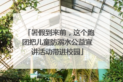暑假到来前，这个跑团把儿童防溺水公益宣讲活动带进校园