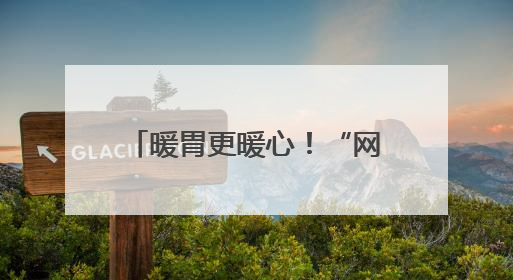 暖胃更暖心！“网约车司机友好餐厅”公益联盟启动