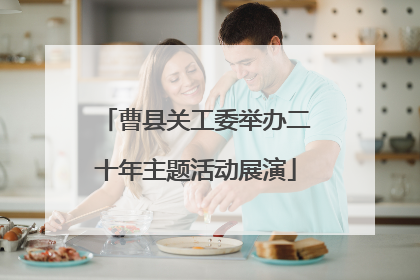 曹县关工委举办二十年主题活动展演