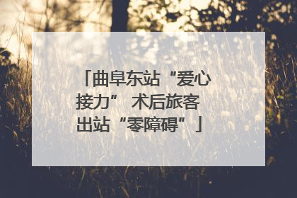 曲阜东站“爱心接力” 术后旅客出站“零障碍”