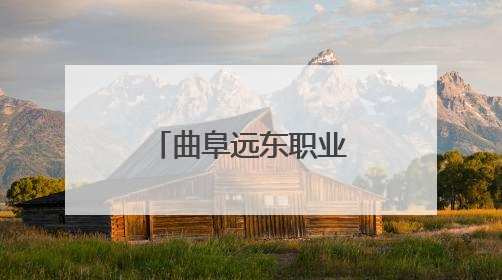曲阜远东职业技术学院举办公益爱心行活动