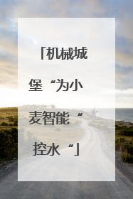 机械城堡“为小麦智能“控水“