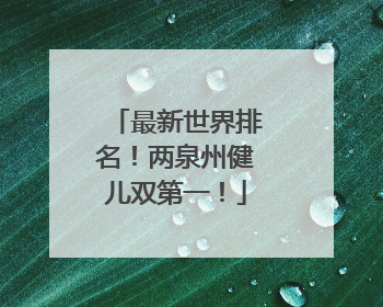 最新世界排名！两泉州健儿双第一！