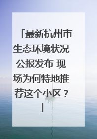 最新杭州市生态环境状况公报发布 现场为何特地推荐这个小区？