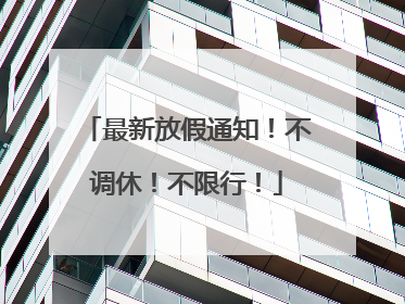 最新放假通知！不调休！不限行！