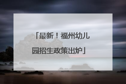 最新！福州幼儿园招生政策出炉