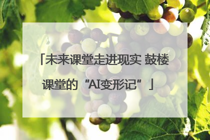 未来课堂走进现实 鼓楼课堂的“AI变形记”