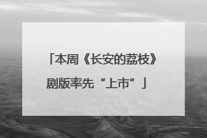 本周《长安的荔枝》剧版率先“上市”