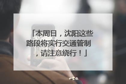 本周日，沈阳这些路段将实行交通管制，请注意绕行！