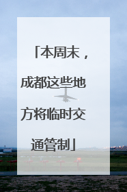本周末，成都这些地方将临时交通管制