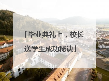 毕业典礼上，校长送学生成功秘诀