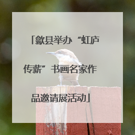 歙县举办“虹庐传薪”书画名家作品邀请展活动