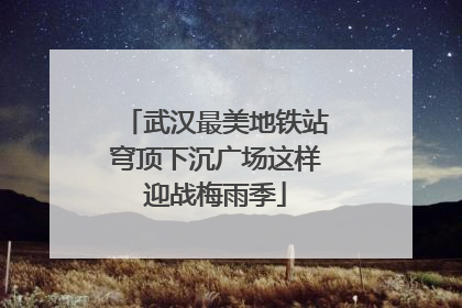武汉最美地铁站穹顶下沉广场这样迎战梅雨季