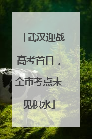 武汉迎战高考首日，全市考点未见积水