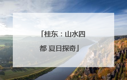 桂东：山水四都 夏日探奇