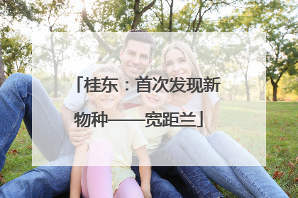 桂东：首次发现新物种——宽距兰