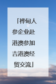 桦甸人参企业赴港澳参加吉港澳经贸交流