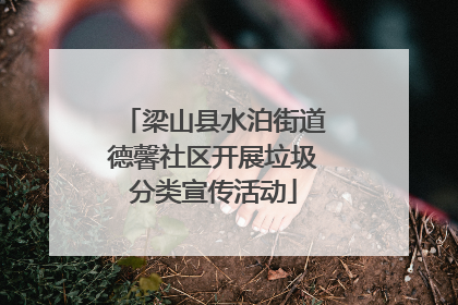 梁山县水泊街道德馨社区开展垃圾分类宣传活动