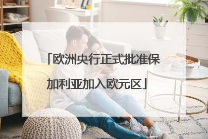 欧洲央行正式批准保加利亚加入欧元区