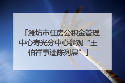 潍坊市住房公积金管理中心寿光分中心参观“王伯祥事迹陈列展”