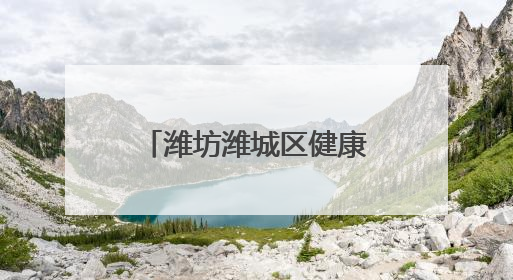 潍坊潍城区健康街小学：跃动绳彩展现青春力量