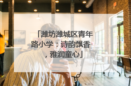 潍坊潍城区青年路小学：诗韵飘香，雅润童心