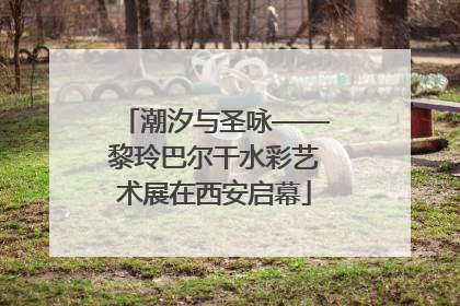 潮汐与圣咏——黎玲巴尔干水彩艺术展在西安启幕