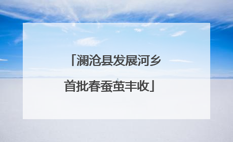 澜沧县发展河乡首批春蚕茧丰收