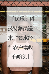 民乐：科技特派员送来“节水经”农户增收有盼头