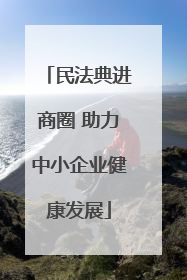 民法典进商圈 助力中小企业健康发展