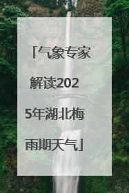 气象专家解读2025年湖北梅雨期天气