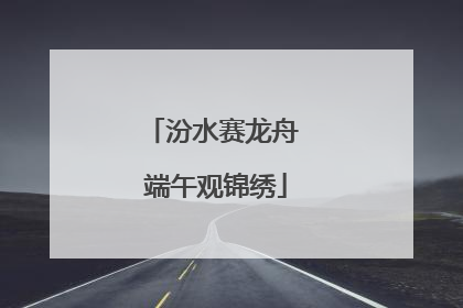 汾水赛龙舟 端午观锦绣