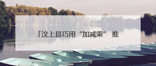 汶上县巧用“加减乘” 推动绿色建材产业链做优做强