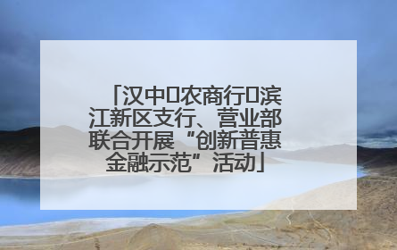 汉中‬农商行‬滨江新区支行、营业部联合开展“创新普惠金融示范”活动