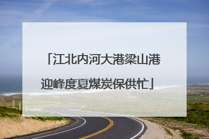 江北内河大港梁山港迎峰度夏煤炭保供忙
