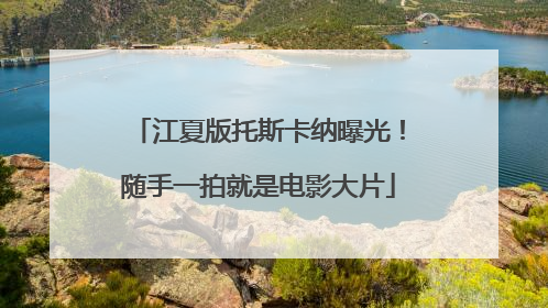 江夏版托斯卡纳曝光！随手一拍就是电影大片