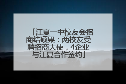 江夏一中校友会招商结硕果：两校友受聘招商大使，4企业与江夏合作签约