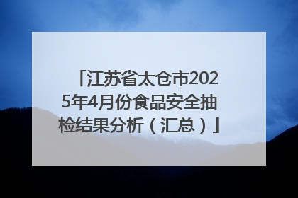 江苏省太仓市2025年4月份食品安全抽检结果分析（汇总）